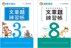 実用数学技能検定 文章題練習帳